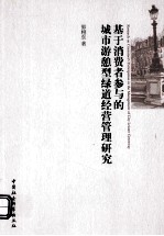 基于消费者参与的城市游憩型绿道经营管理研究