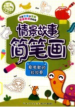 情景故事简笔画 爱唱歌的拉拉龟