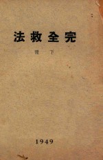 完全救法 下