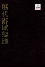 历代词赋总汇 清代卷 第11册