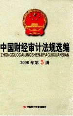 中国财经审计法规选编 2006年 第5册