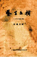 医学文摘 1985年 第2期 护理专辑