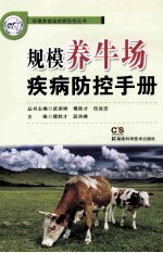 规模养牛场疾病防控手册