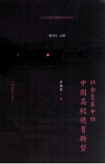 社会变革中的中国高校德育转型