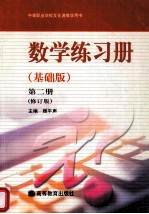 数学练习册 基础版 第2册