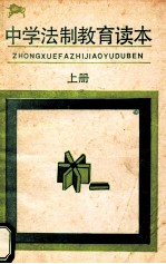 中学法制教育读本 上