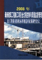 2008年最新建筑工程施工项目全过程控制与质量监督管理及工程质量验收标准规范 国家强制性条文 第6卷
