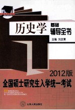 全国硕士研究生入学统一考试 历史学专业基础辅导全书 2012版