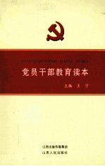 党员干部教育读本