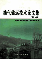 油气储运技术论文集 第9卷