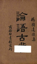 论语古义 再版