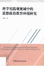 科学实践观视域中的思想政治教育环境研究