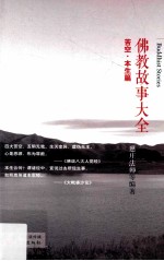 佛教故事大全 苦空·本生篇