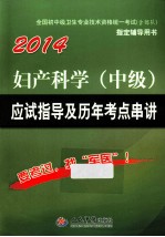 妇产科学(中级)应试指导及历年考点串讲 第6版