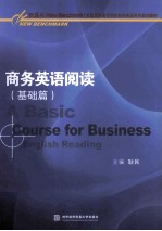 商务英语阅读 基础篇