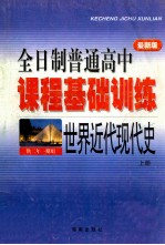 全日制普通高中 课程基础训练世界近代现代史 上 供二年一期用 最新版