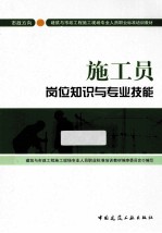 施工员岗位知识与专业技能 市政方向