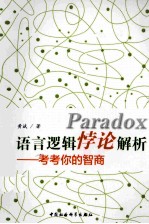 语言逻辑悖论解析 考考你的智商