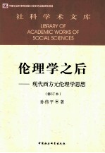 伦理学之后 现代西方元伦理学思想