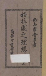 柏拉图之理想国 上 第4版