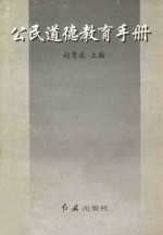 公民道德教育手册
