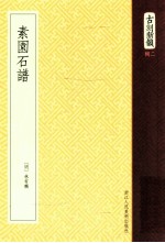 古刻新韵 素园石谱