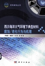 西沙海洋大气环境下典型材料腐蚀(老化)行为与机理