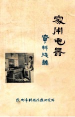 家用电器资料选编