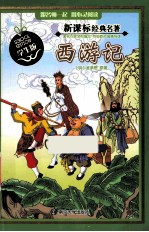 西游记 学生版