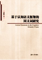 基于认知语义框架的同义词研究
