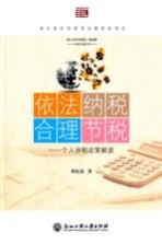 依法纳税,合理节税 个人涉税政策解读
