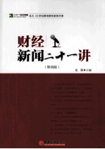 财经新闻二十一讲 第4版