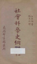 社会科学史纲 第2册 人生地理学