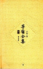 茅盾全集 第40卷 日记一集