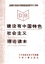建设有中国特色社会主义理论读本