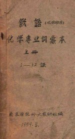俄语（化师班用）化学专业词选本 上 1-12课