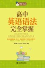 高中英语语法完全掌握