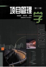 项目管理学 第2版