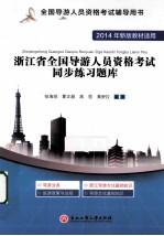 浙江省全国导游人员资格考试同步练习题库 2014年新版教材