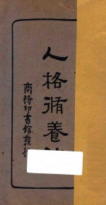 人格修养法 国难后第1版