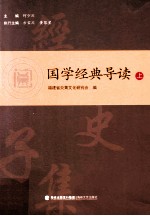 国学经典导读 上