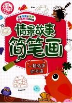 情景故事简笔画 一颗鸟蛋的奇遇