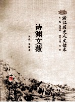 浙江历史人文读本 诗渊文薮