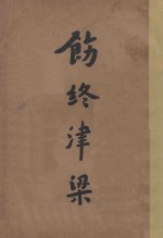饬终津梁 第2版