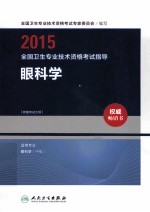2015全国卫生专业技术资格考试指导 眼科学