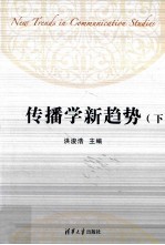 传播学新趋势 下