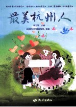 最美杭州人