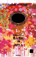 猎人笔记 中文导读+英文原版 上