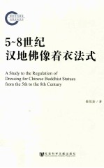 5-8世纪汉地佛像着衣法式