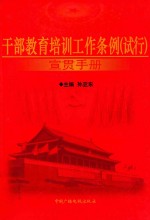 干部教育培训工作条例(试行)宣贯手册